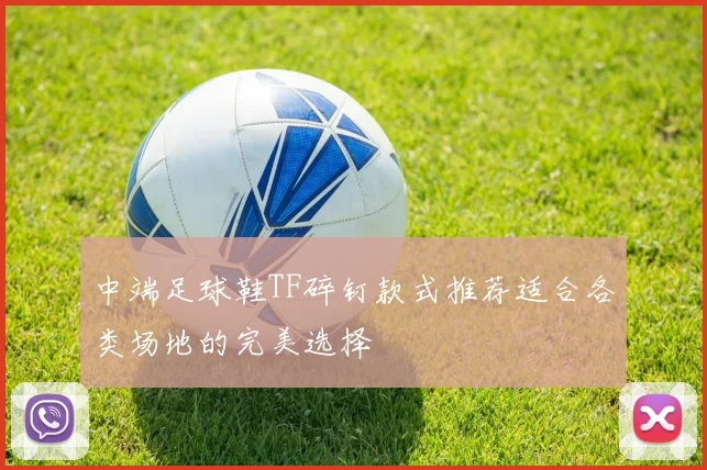 中端足球鞋TF碎钉款式推荐适合各类场地的完美选择