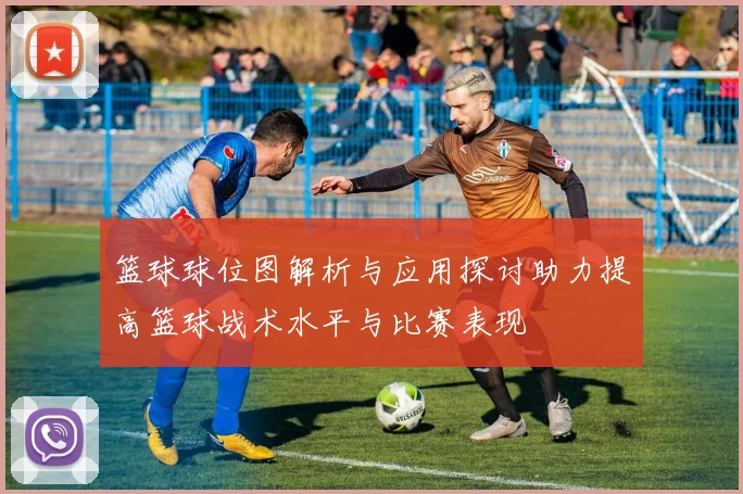 篮球球位图解析与应用探讨助力提高篮球战术水平与比赛表现