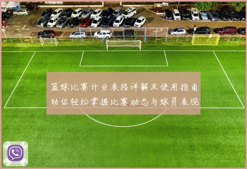 篮球比赛计分表格详解及使用指南助你轻松掌握比赛动态与球员表现